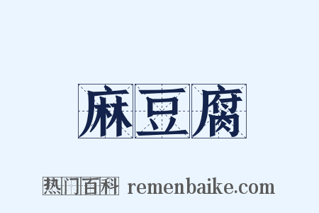 麻豆腐是什么意思的图片
